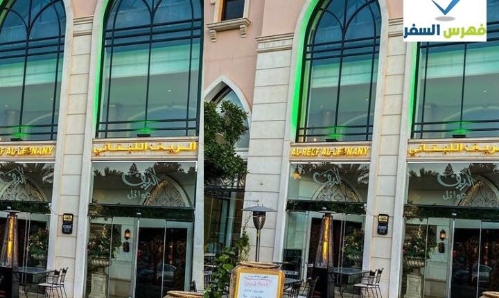 منيو مطعم الريف اللبناني الرياض