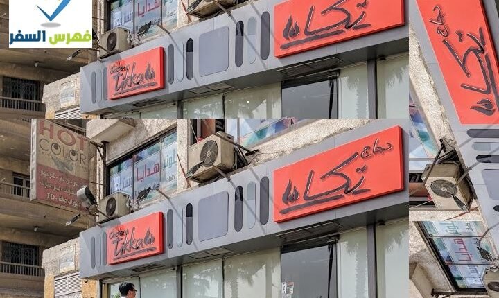 منيو دجاج تكا