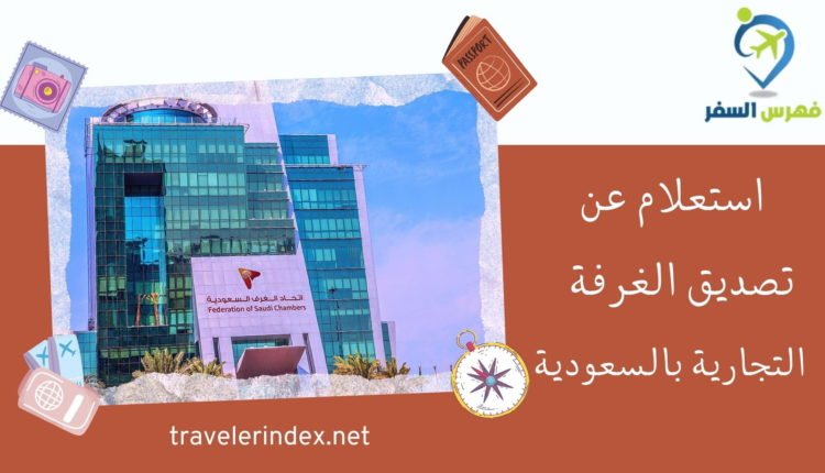 استعلام عن تصديق الغرفة التجارية