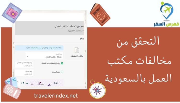 التحقق من مخالفات مكتب العمل