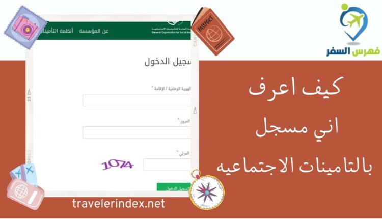 كيف اعرف اني مسجل بالتامينات الاجتماعيه