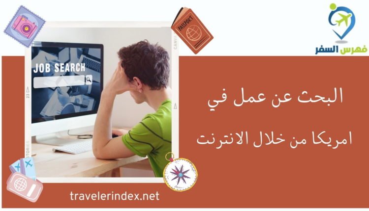 البحث عن عمل في امريكا من خلال الانترنت