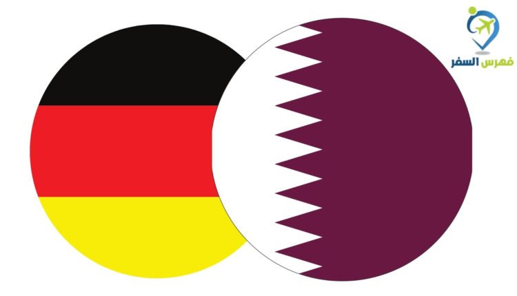 السفارة الألمانية فى قطر