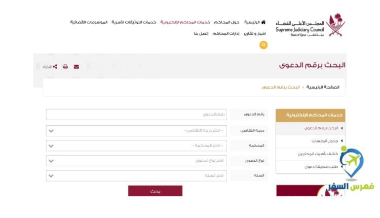 الاستعلام عن القضايا بالرقم الشخصي قطر