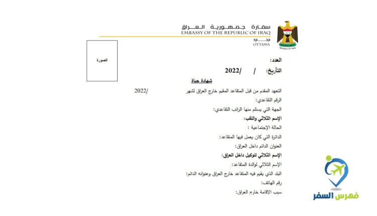 سفارة العراق في اوتاوا شهادة الحياة