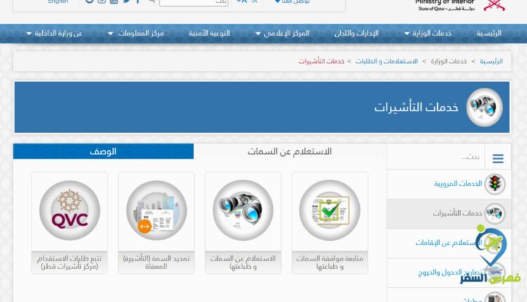 الاستعلام عن التاشيرة برقم الجواز قطر
