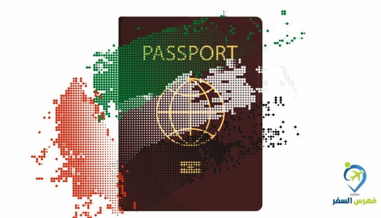 صلاحية جواز السفر للذهاب والعودة إلى الإمارات