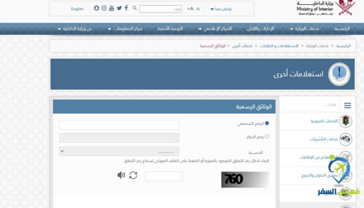 الاستعلام عن تاريخ انتهاء الاقامة قطر