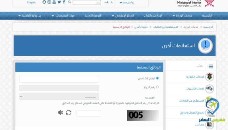 الاستعلام عن الوثائق الرسمية قطر