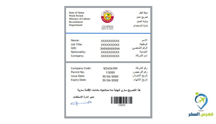 الاستعلام عن تصريح العمل في قطر