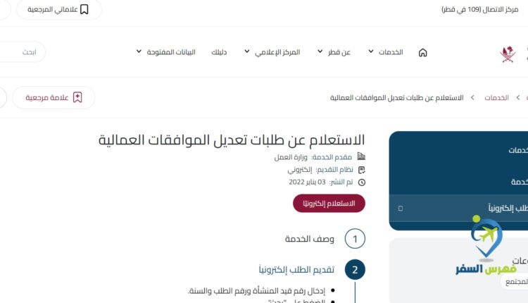 الاستعلام عن طلبات تعديل الموافقات العمالية قطر