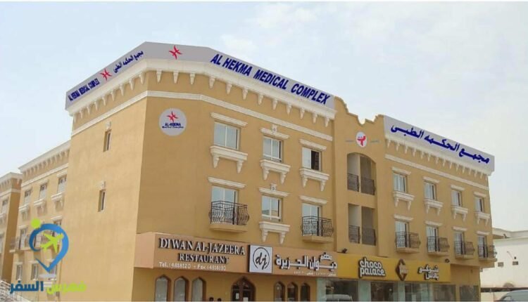 مركز الحكمة الطبي معيذر