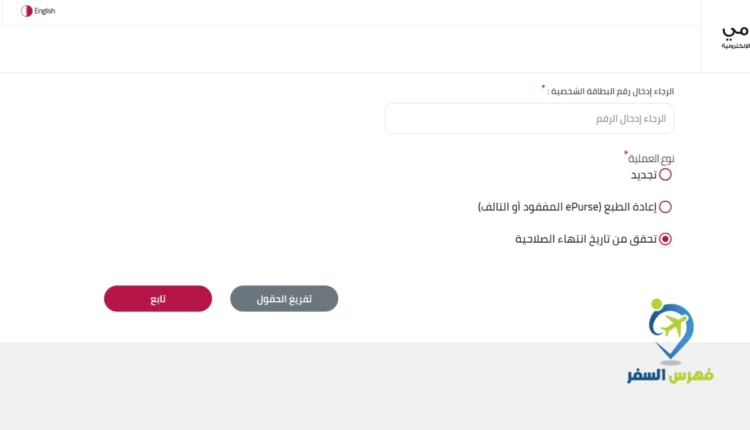 طريقة معرفة رقم البطاقة الصحية قطر