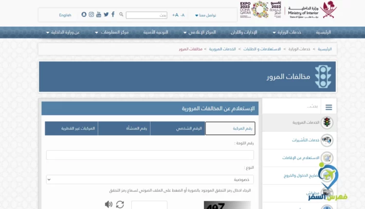 الاستعلام عن المخالفات المرورية برقم اللوحة قطر