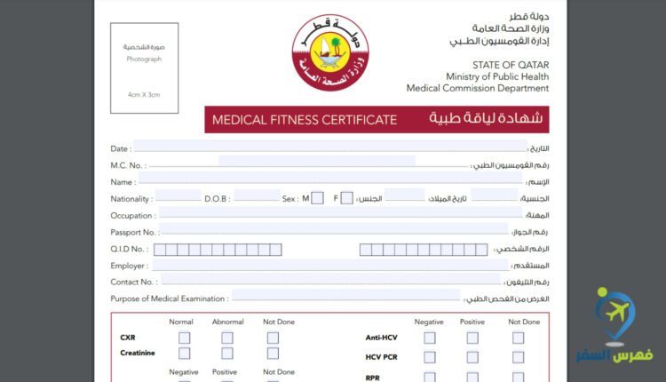 طلب شهادة صحية قطر