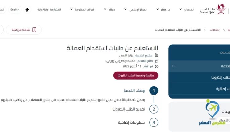 الاستعلام عن طلب استقدام عمالة قطر