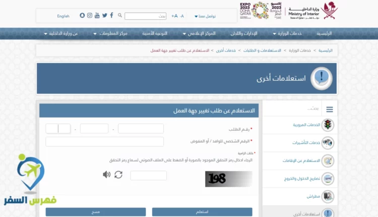 الاستعلام عن نقل الكفالة في الجوازات قطر