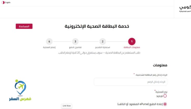 طلب بدل فاقد للبطاقة الصحية في قطر