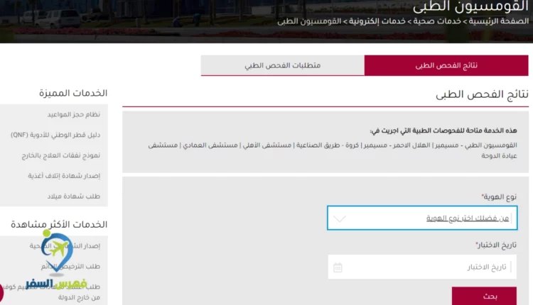 الاستعلام عن نتيجة القومسيون الطبي قطر