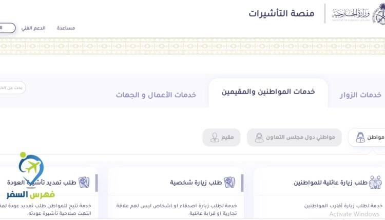 وزارة الخارجية تصديق طلب زيارة عائلية