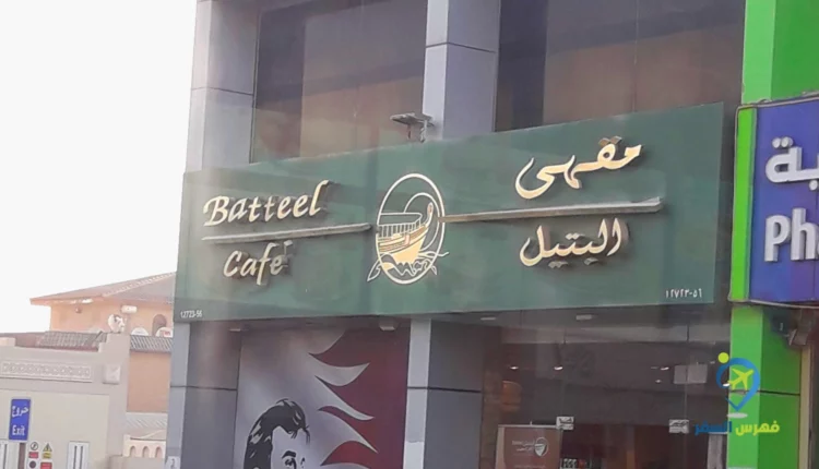 البتيل قطر
