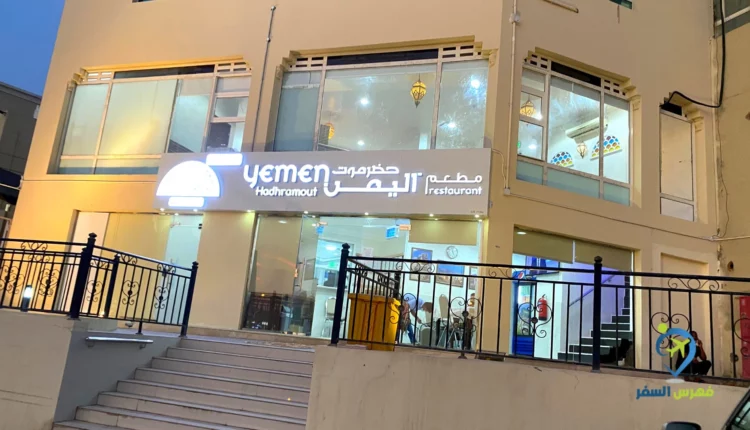 افضل مطعم يمني في قطر
