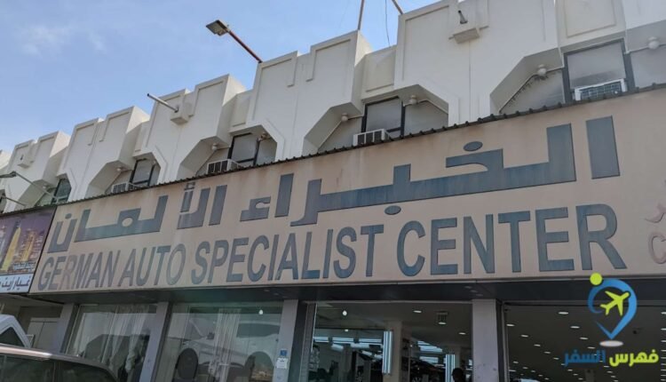 الالماني لفحص السيارات طريق سلوى