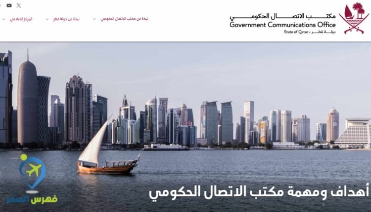 مكتب الاتصال الحكومي قطر