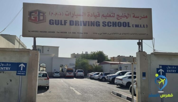 مدرسة الخليج لتعليم السواقة في قطر