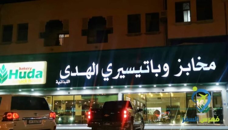 مخبز الهدى شارع سلوى