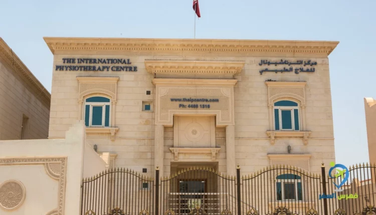 المركز العالمي للعلاج الطبيعي قطر