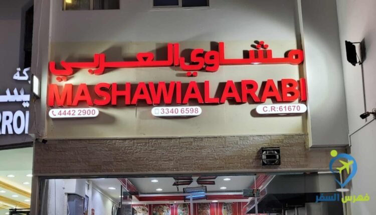 مشاوي العربي قطر