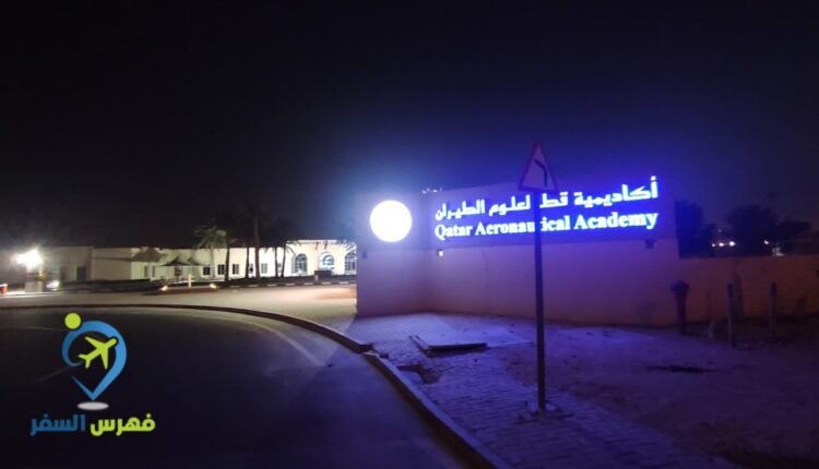 أكاديمية قطر لعلوم الطيران