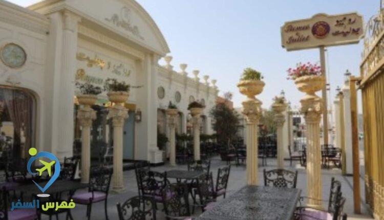 مطعم روميو وجوليت قطر