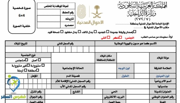 نموذج إصدار هوية وطنية pdf السعودية