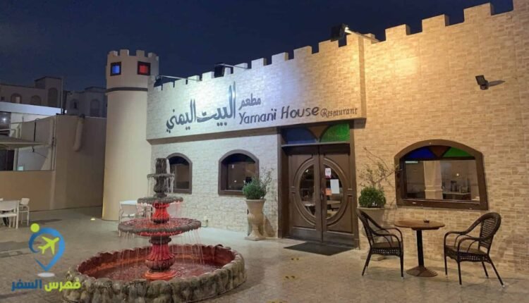 مطعم البيت اليمني