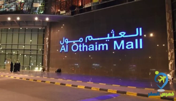 العثيم مول حفر الباطن