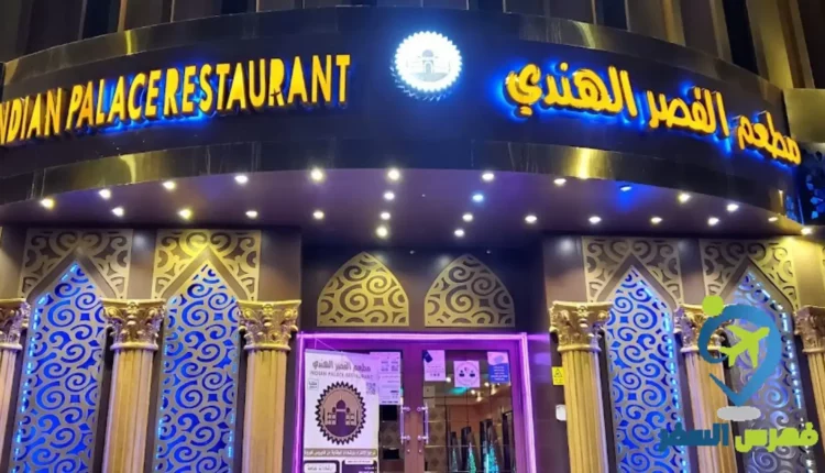 افضل مطعم هندي في المدينة المنورة