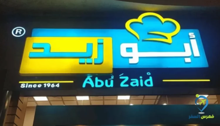 ابو زيد المدينة المنورة