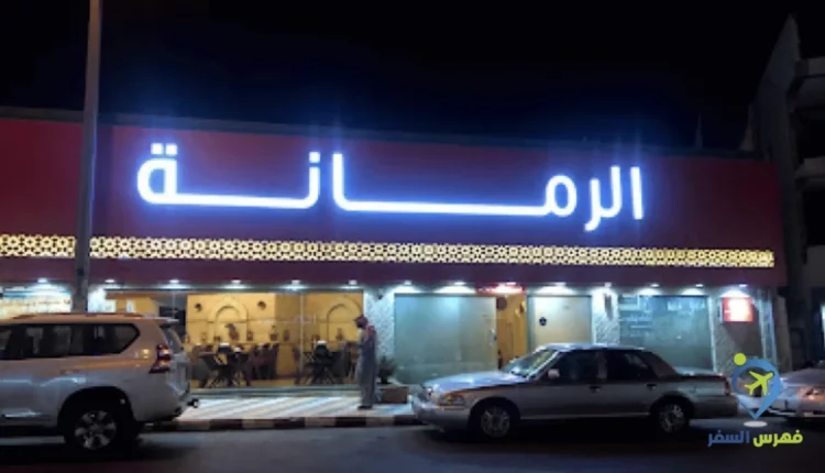 مطعم الرمانة
