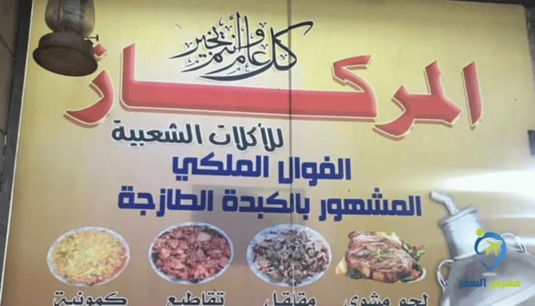 المركاز للمأكولات الشعبية