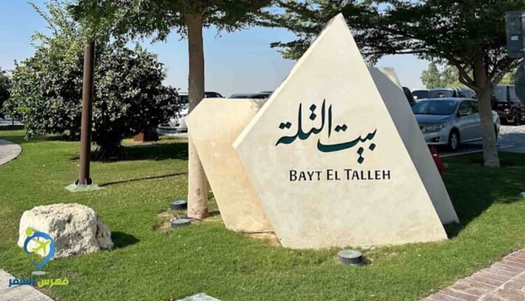 بيت التلة قطر