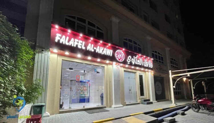 فلافل العكاوي