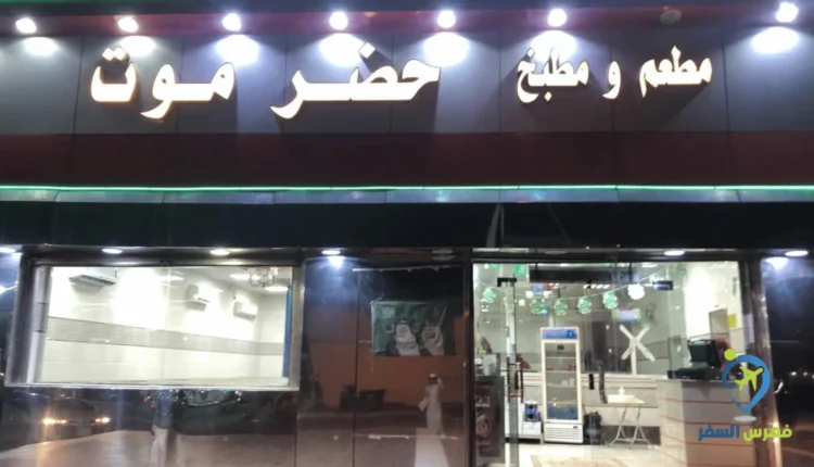 مطعم حضرموت مكة