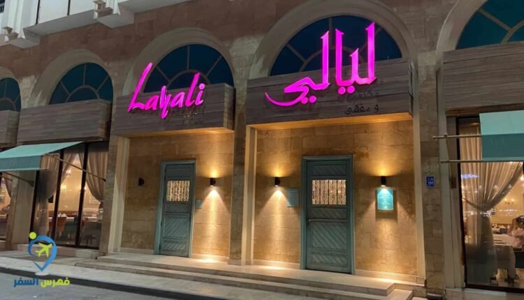 مطعم ليالي الدوحة
