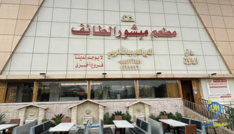 مطعم مبشور الطائف