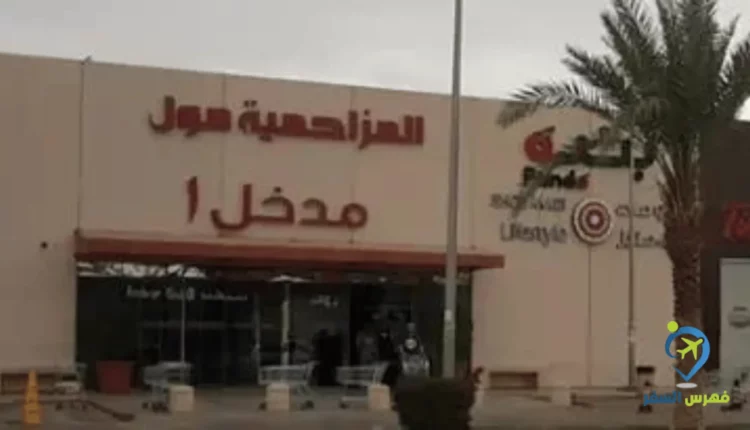 المزاحمية مول