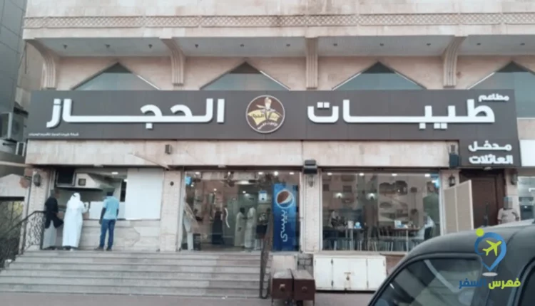 مطعم طيبات الحجاز