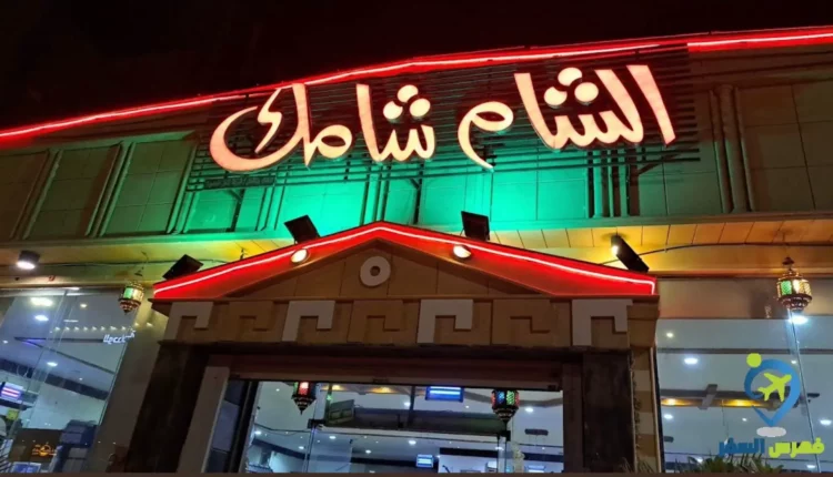 مطعم الشام شامك بريدة