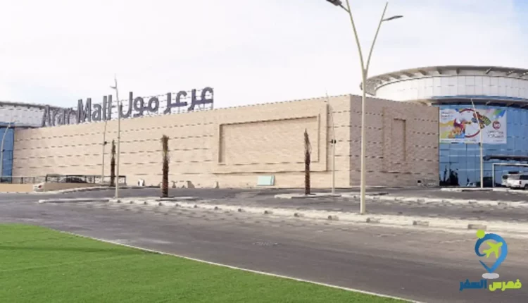 عرعر مول